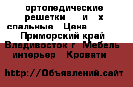 ортопедические решетки 1.5 и 2-х спальные › Цена ­ 4 000 - Приморский край, Владивосток г. Мебель, интерьер » Кровати   